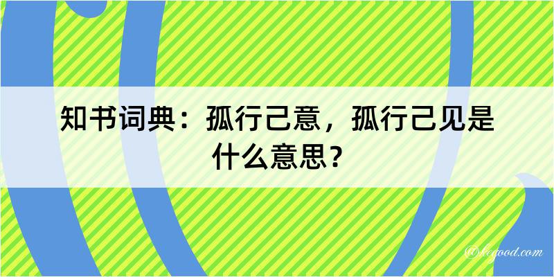 知书词典：孤行己意，孤行己见是什么意思？