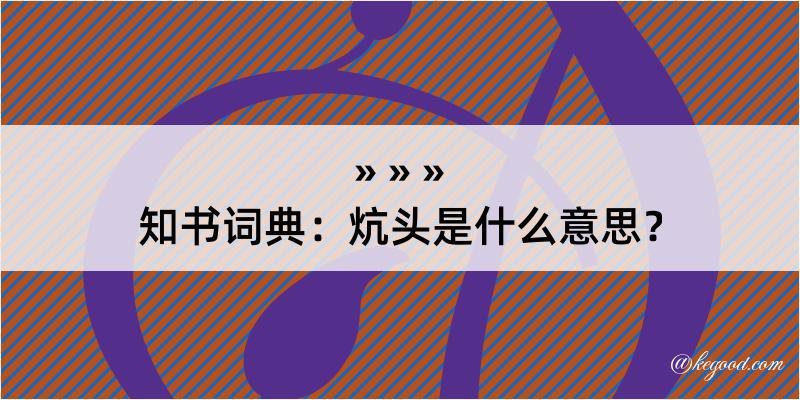 知书词典：炕头是什么意思？