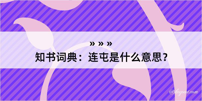 知书词典：连屯是什么意思？