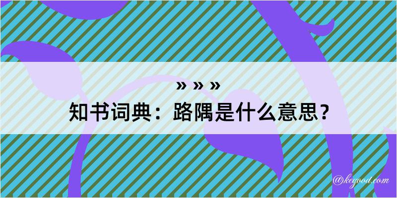 知书词典：路隅是什么意思？