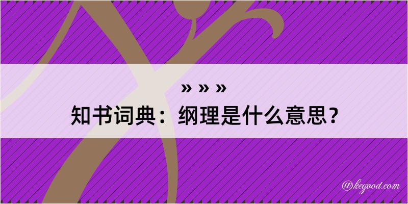 知书词典：纲理是什么意思？