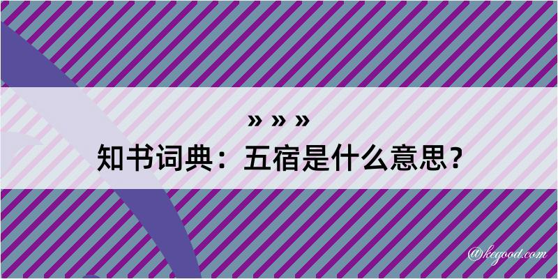 知书词典：五宿是什么意思？