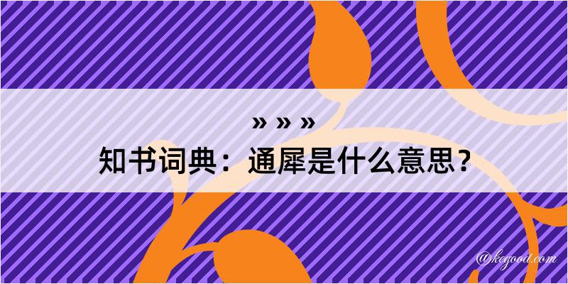 知书词典：通犀是什么意思？