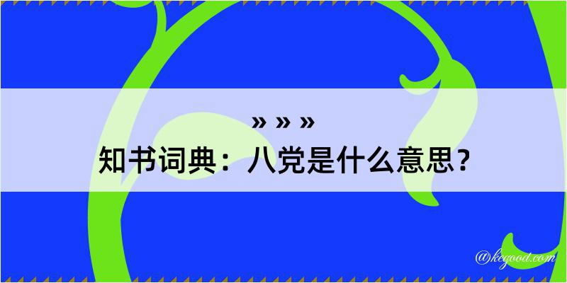 知书词典：八党是什么意思？