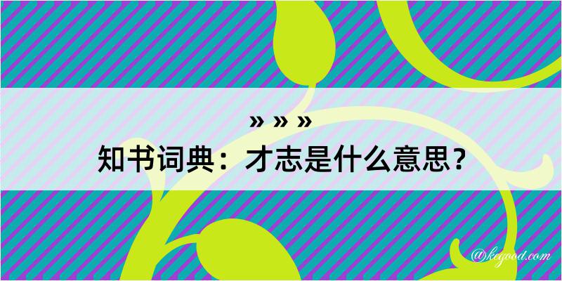 知书词典：才志是什么意思？