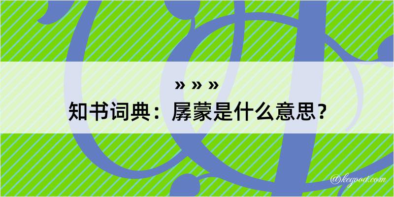 知书词典：孱蒙是什么意思？