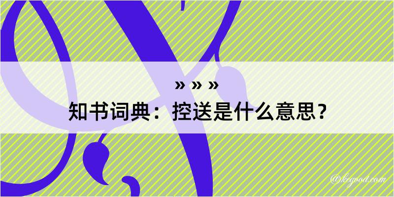 知书词典：控送是什么意思？