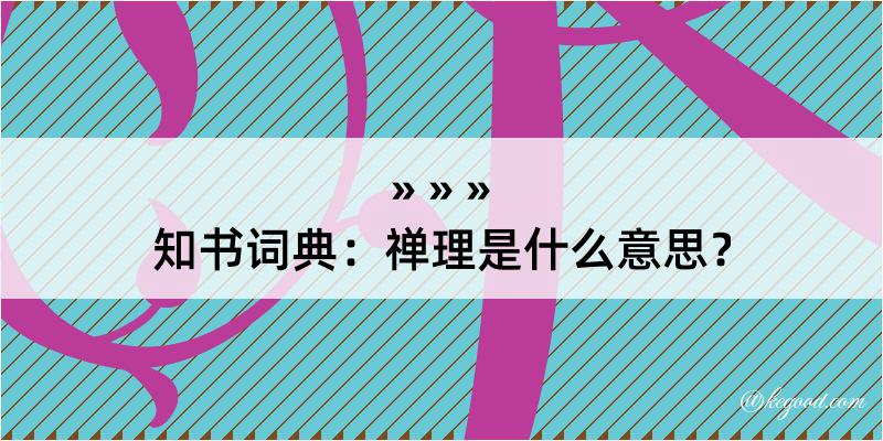 知书词典：禅理是什么意思？