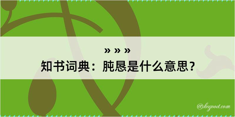 知书词典：肫恳是什么意思？