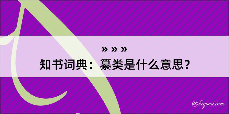 知书词典：纂类是什么意思？