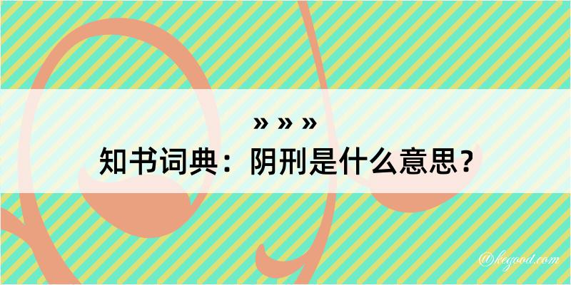 知书词典：阴刑是什么意思？