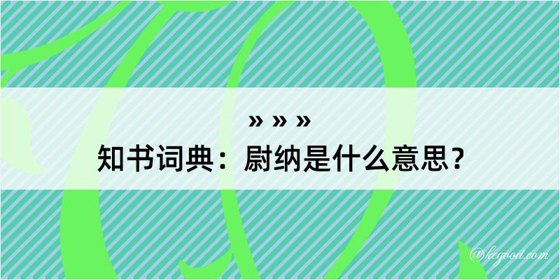 知书词典：尉纳是什么意思？