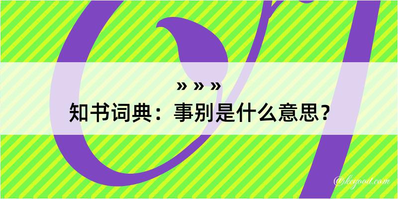 知书词典：事别是什么意思？