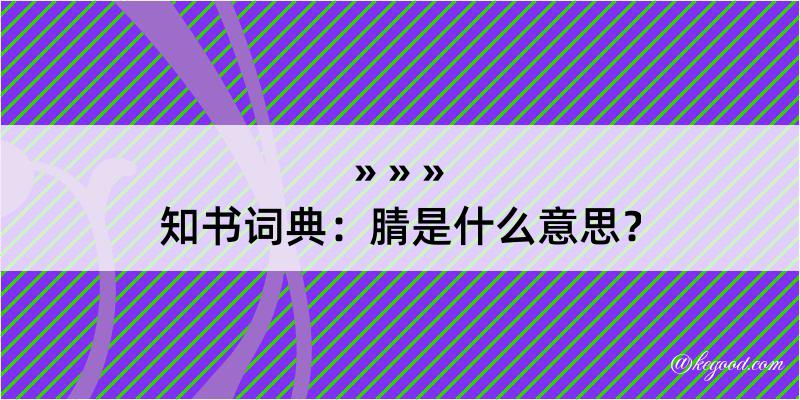 知书词典：腈是什么意思？