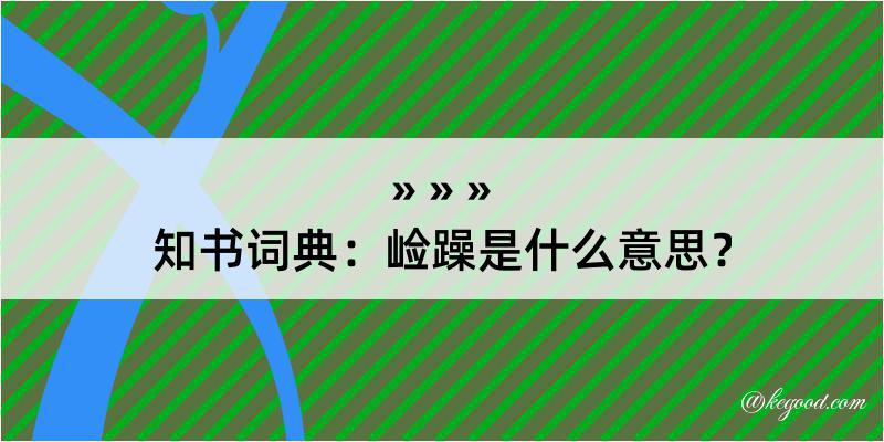 知书词典：崄躁是什么意思？