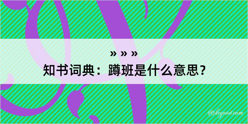 知书词典：蹲班是什么意思？