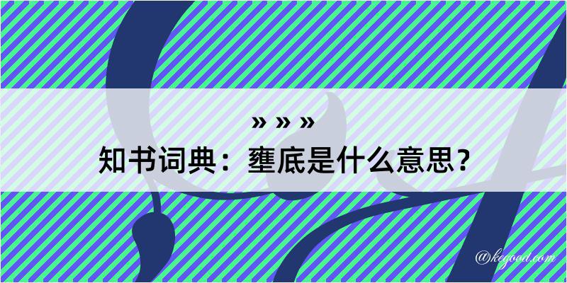 知书词典：壅底是什么意思？