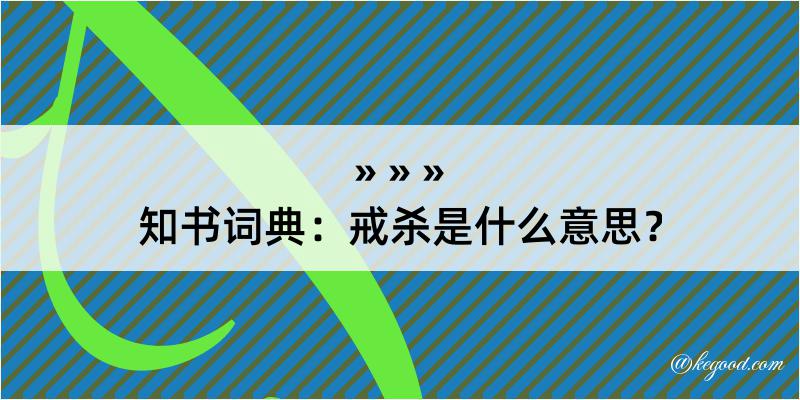 知书词典：戒杀是什么意思？