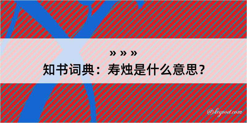 知书词典：寿烛是什么意思？