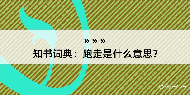 知书词典：跑走是什么意思？