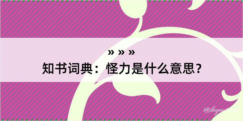 知书词典：怪力是什么意思？