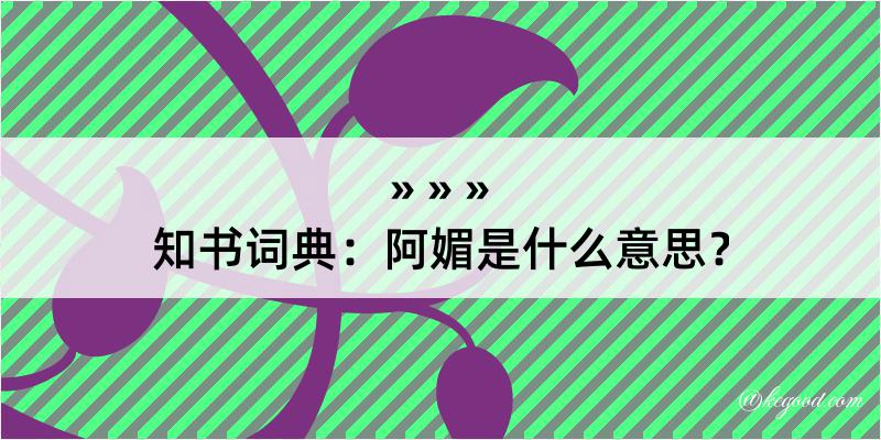 知书词典：阿媚是什么意思？