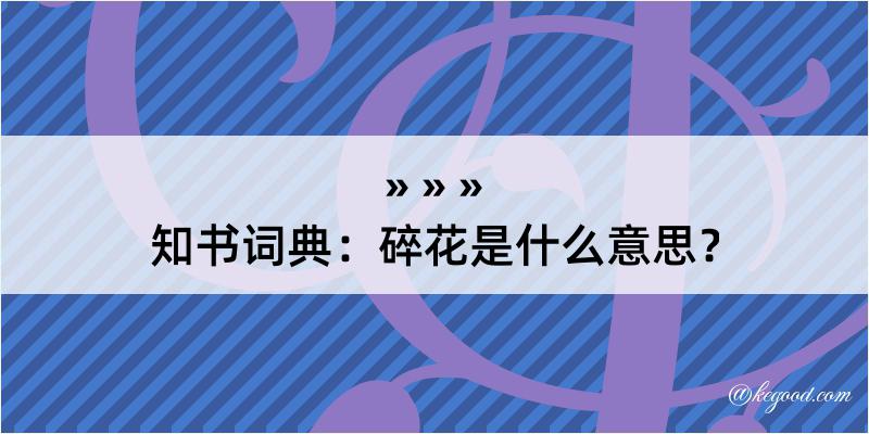 知书词典：碎花是什么意思？