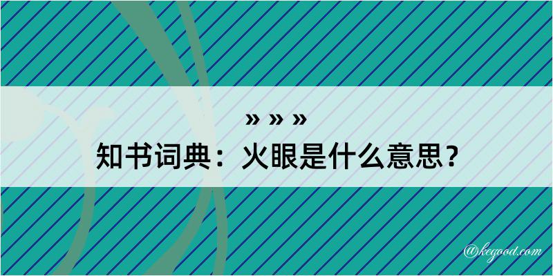 知书词典：火眼是什么意思？