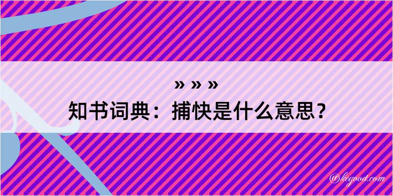 知书词典：捕快是什么意思？