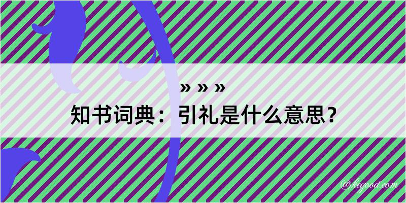 知书词典：引礼是什么意思？