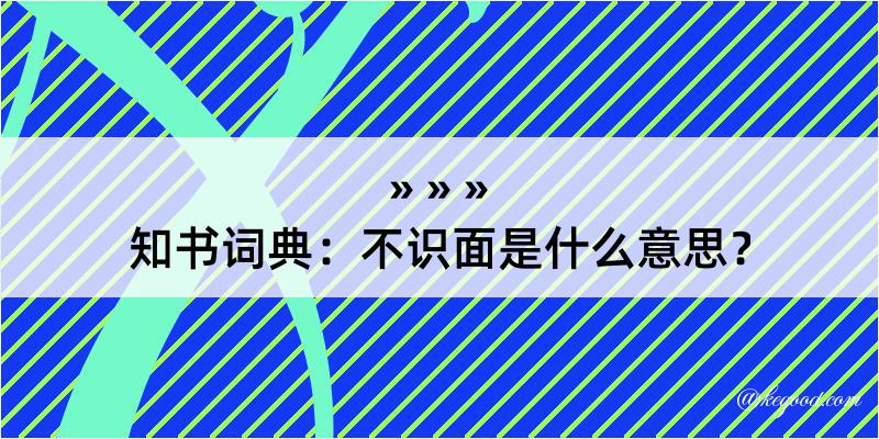 知书词典：不识面是什么意思？