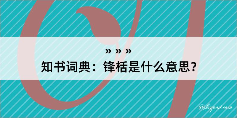 知书词典：锋栝是什么意思？