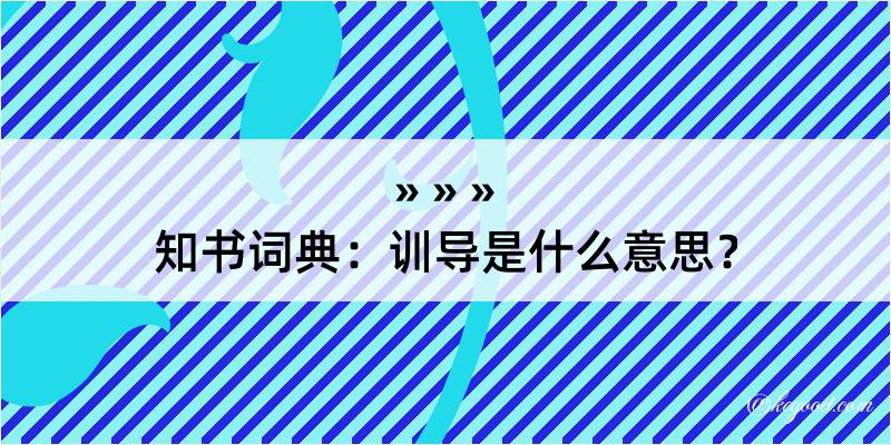 知书词典：训导是什么意思？