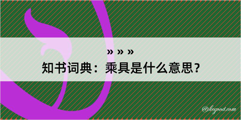 知书词典：乘具是什么意思？