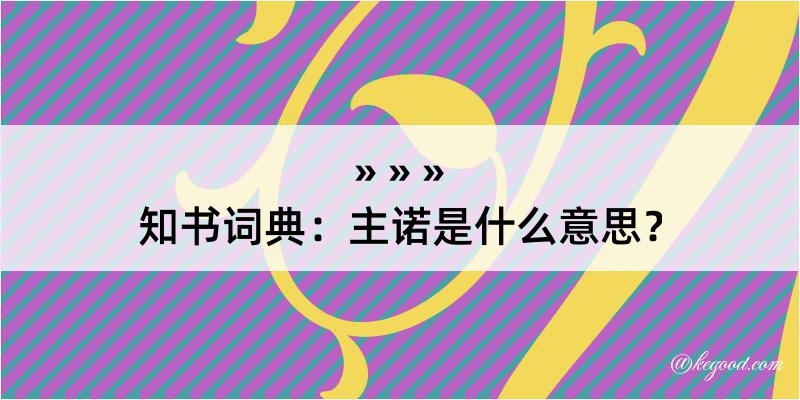 知书词典：主诺是什么意思？