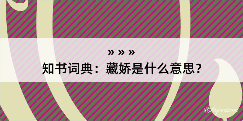 知书词典：藏娇是什么意思？