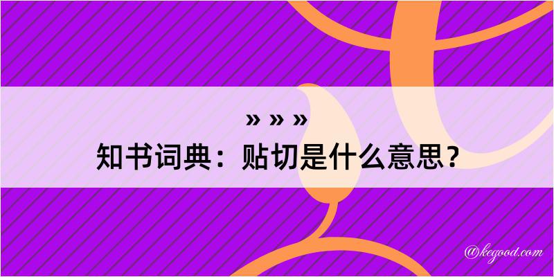 知书词典：贴切是什么意思？