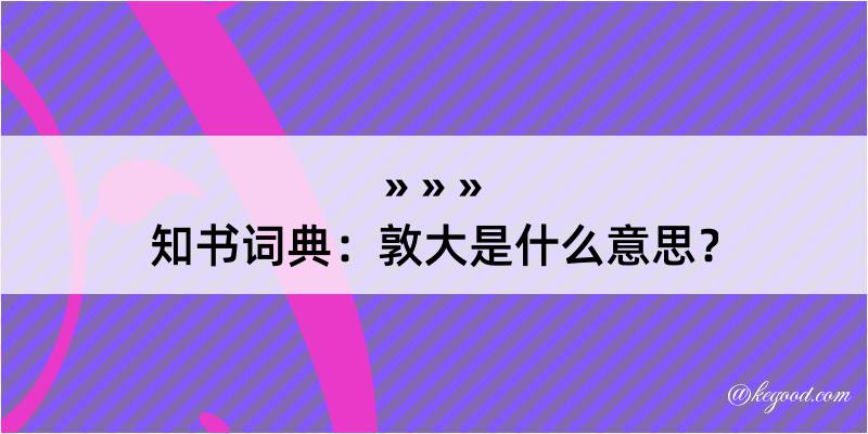 知书词典：敦大是什么意思？