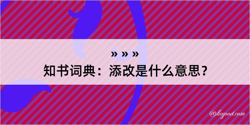 知书词典：添改是什么意思？