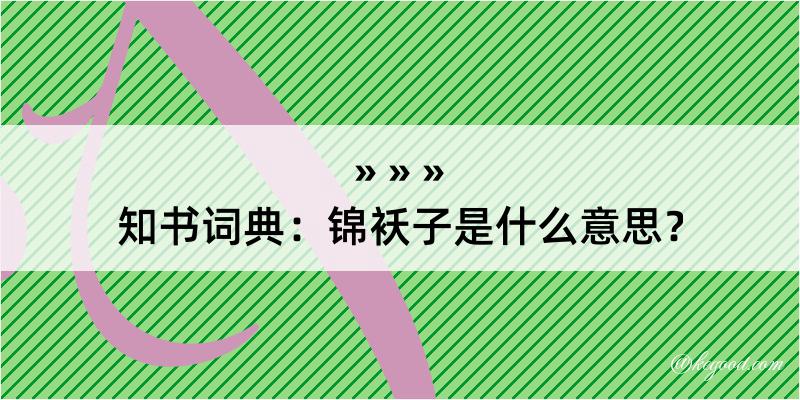 知书词典：锦袄子是什么意思？