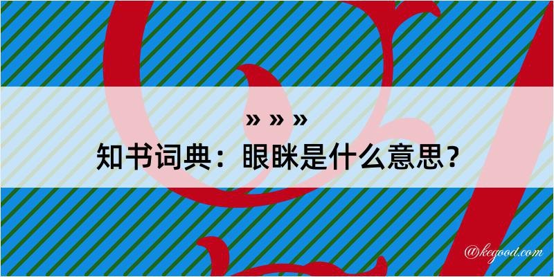 知书词典：眼眯是什么意思？