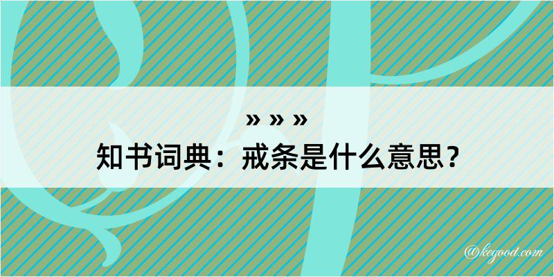 知书词典：戒条是什么意思？