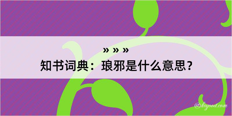 知书词典：琅邪是什么意思？