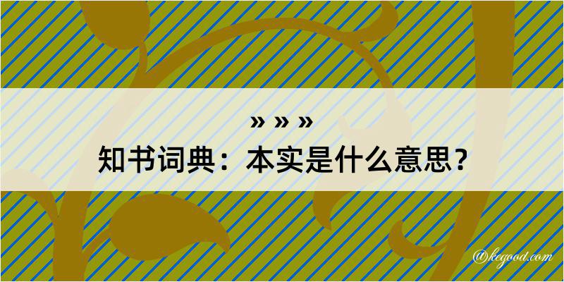 知书词典：本实是什么意思？