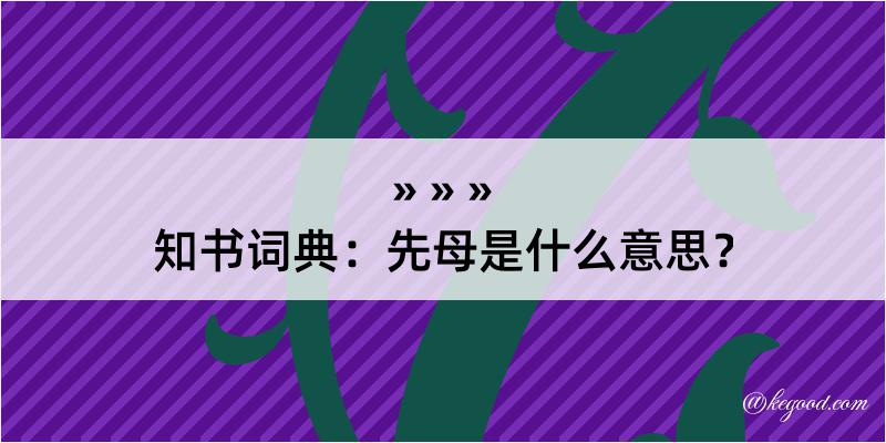 知书词典：先母是什么意思？