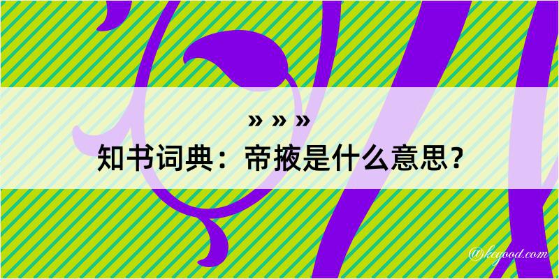 知书词典：帝掖是什么意思？