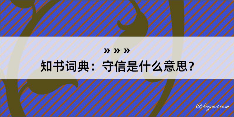 知书词典：守信是什么意思？