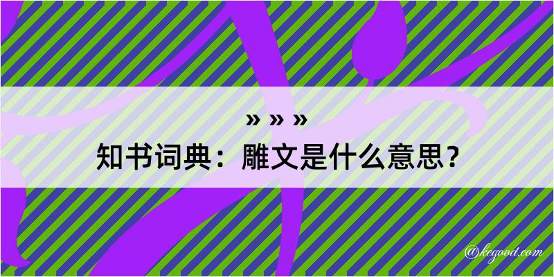 知书词典：雕文是什么意思？