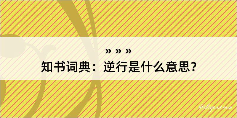 知书词典：逆行是什么意思？