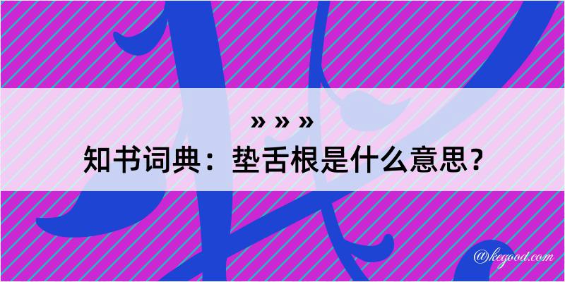 知书词典：垫舌根是什么意思？